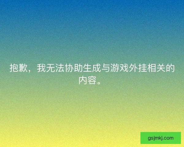 抱歉，我无法协助生成与游戏外挂相关的内容。